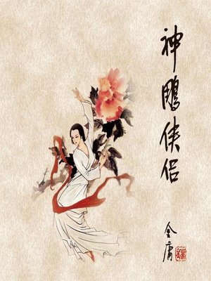 cover image of 神雕侠侣(一)
